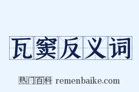 瓦窦反义词是什么意思的图片